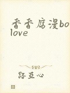 香香腐漫boylove