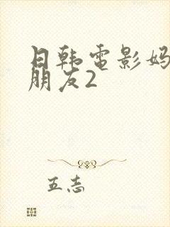 日韩电影妈妈的朋友2封面