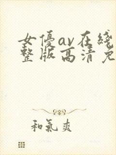 女优av在线完整版高清免费播放封面