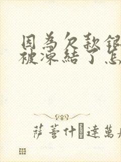 因为欠款银行卡被冻结了怎么办