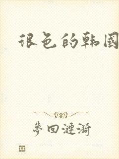 很色的韩国漫画