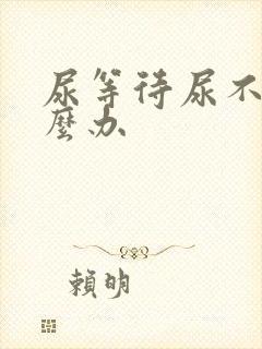 尿等待尿不尽怎么办