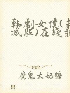 韩剧女仆(未删减版)在线观看封面