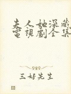 夫人她深藏不露电视剧全集免费观看