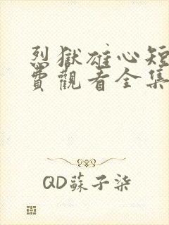 烈狱雄心短剧免费观看全集高清版