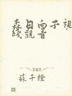 森日向子视频在线观看