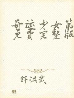 奇迹少女第一季免费完整版中文版