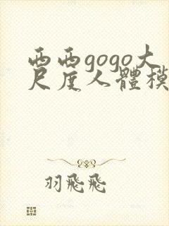 西西gogo大尺度人体模特写真封面