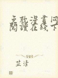 免耽漫画网免费阅读在线下载