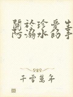 关于珍爱生命预防溺水的手抄报