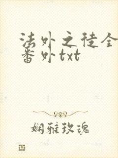 法外之徒全文加番外txt