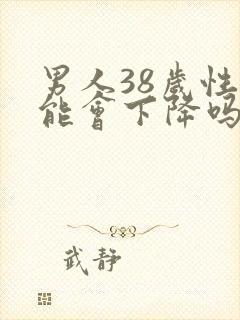 男人38岁性功能会下降吗