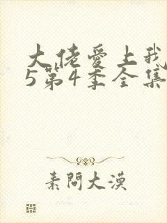 大佬爱上我365第4季全集封面