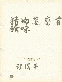 猪肉怎么有股尿骚味