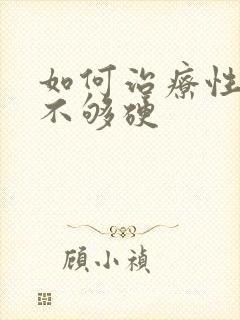 如何治疗性勃起不够硬封面