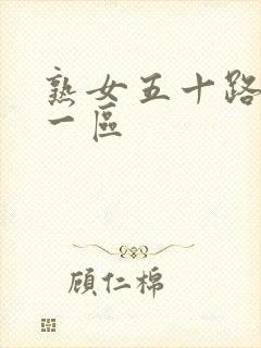 熟女五十路av一区封面