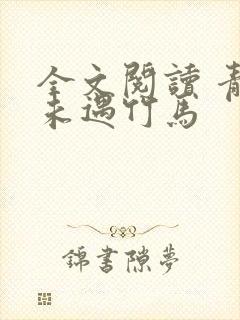 全文阅读 青梅未遇竹马