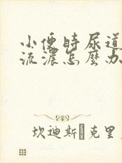 小便时尿道刺痛流浓怎么办