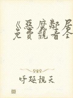 《恶魔邻居2》免费观看全集普法栏目封面