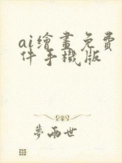 ai绘画免费软件手机版