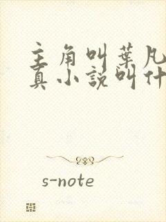 主角叫叶凡的修真小说叫什么名字