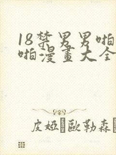 18禁男男啪啪啪漫画大全