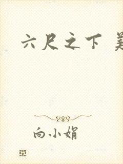 六尺之下 美剧