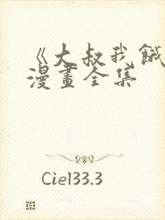 《大叔我饿了》漫画全集