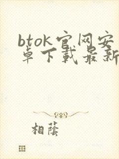 btok官网安卓下载最新版