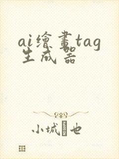 ai绘画tag生成器