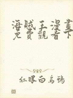 海贼王漫画完整免费观看下拉式6漫画