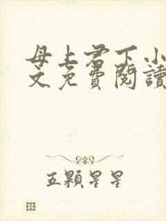 母上君下小说全文免费阅读无弹窗