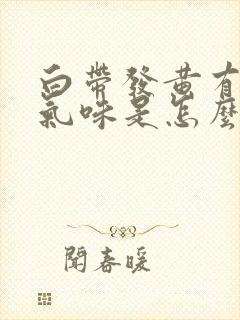 白带发黄有恶臭气味是怎么回事