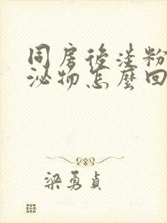 同房后淡粉色分泌物怎么回事