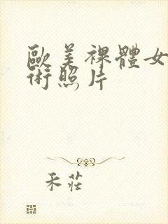 欧美裸体女人艺术照片