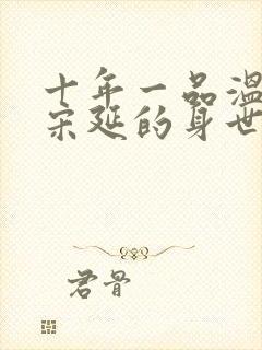 十年一品温如言宋延的身世