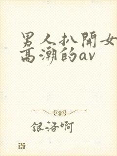 男人扒开女人添高潮的av封面