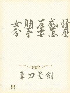 女朋友感情淡了分手要怎么挽回封面