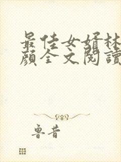 最佳女婿林羽江颜全文阅读无删减