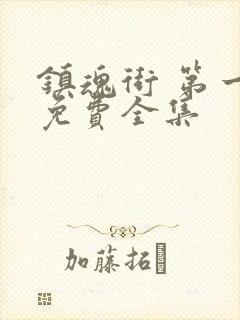 镇魂街 第一季免费全集