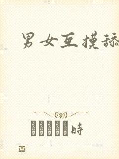 男女互摸舔封面