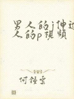 男人的j伸进女人的p视频封面