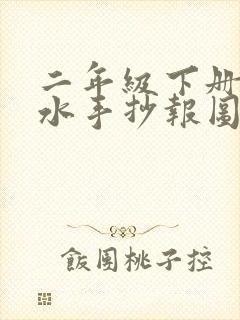 二年级下册防溺水手抄报图片