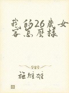 我的26岁女房客怎么样