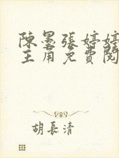 陈墨张婷婷小说主角免费阅读全文下载