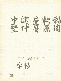 中途疲软勃起不坚什么原因封面