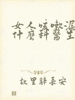 女人咳嗽漏尿看什么科医生封面