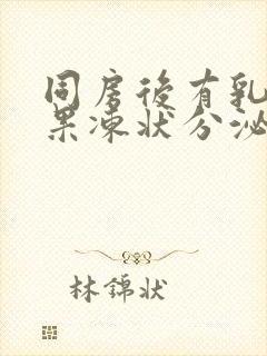 同房后有乳白色果冻状分泌物