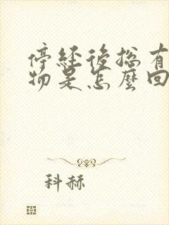 停经后总有分泌物是怎么回事