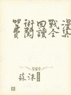 咒术回战漫画免费阅读全集封面